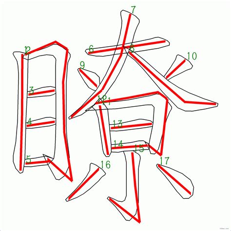 17劃|筆畫17